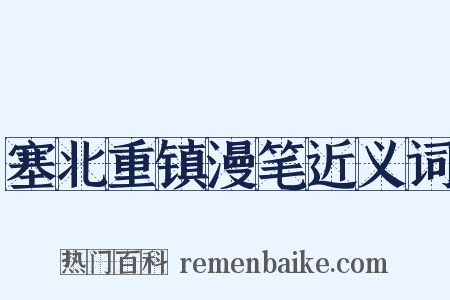 塞北重镇漫笔近义词是什么意思的图片